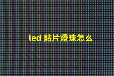 led 貼片燈珠怎么換